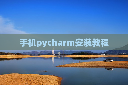 手机pycharm安装教程