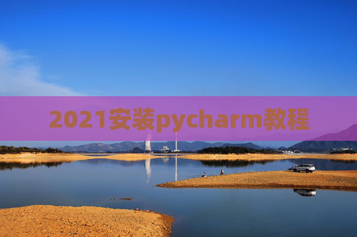 2021安装pycharm教程